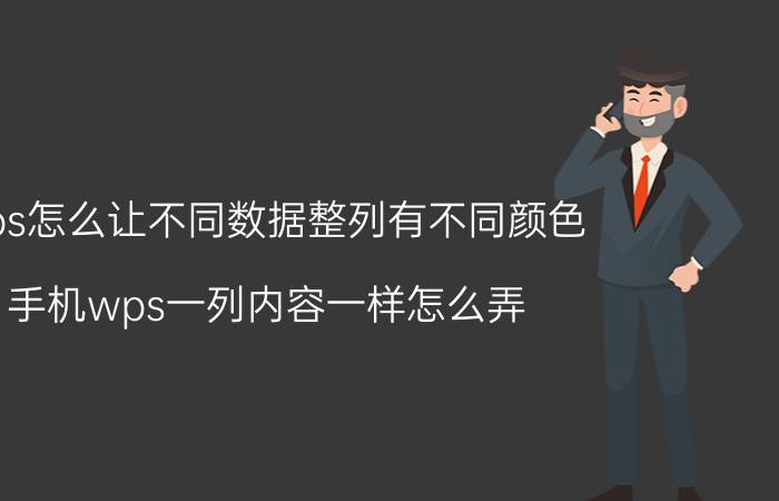 wps怎么让不同数据整列有不同颜色 手机wps一列内容一样怎么弄？